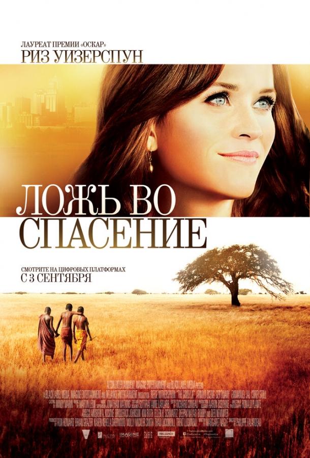 Фильм Ложь во спасение 2014 смотреть онлайн